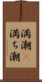 満潮(P) Scroll