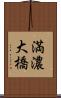 満濃大橋 Scroll