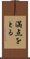 満点をとる Scroll