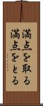 満点を取る Scroll
