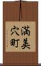 満美穴町 Scroll