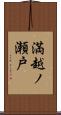 満越ノ瀬戸 Scroll