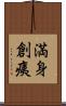 満身創痍 Scroll