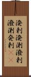 溌剌 Scroll