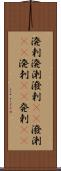 溌剌;溌溂;潑剌(oK);潑溂(oK);溌刺(iK);発剌(iK) Scroll