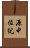 源中佐記 Scroll