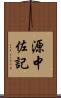 源中佐記 Scroll