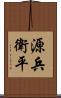源兵衛平 Scroll