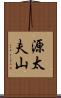 源太夫山 Scroll