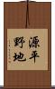 源平野地 Scroll