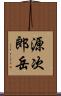 源次郎岳 Scroll