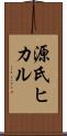 源氏ヒカル Scroll