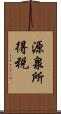 源泉所得税 Scroll