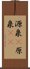 源泉(P) Scroll