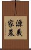 源義家墓 Scroll