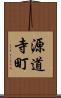 源道寺町 Scroll