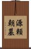 源頼朝墓 Scroll