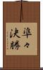 準々決勝 Scroll