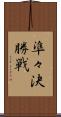 準々決勝戦 Scroll