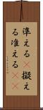 準える(P) Scroll