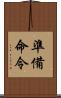 準備命令 Scroll