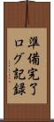 準備完了ログ記録 Scroll