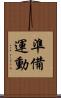 準備運動 Scroll