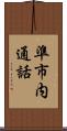 準市内通話 Scroll