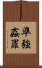 準強姦罪 Scroll