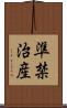 準禁治産 Scroll