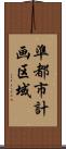 準都市計画区域 Scroll