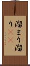 溜まり Scroll