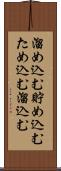溜め込む Scroll