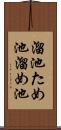 溜池 Scroll