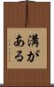 溝がある Scroll
