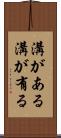 溝がある Scroll