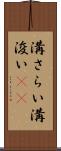 溝さらい Scroll