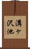 溝ヶ沢池 Scroll