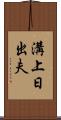 溝上日出夫 Scroll