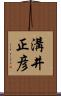 溝井正彦 Scroll