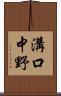 溝口中野 Scroll
