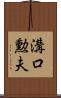 溝口勲夫 Scroll