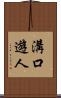 溝口遊人 Scroll
