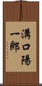 溝口陽一郎 Scroll