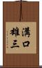 溝口雄三 Scroll