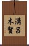 溝呂木賢 Scroll
