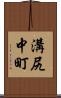 溝尻中町 Scroll