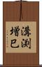 溝渕増巳 Scroll