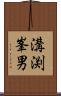溝渕峯男 Scroll