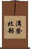 溝祭北部 Scroll